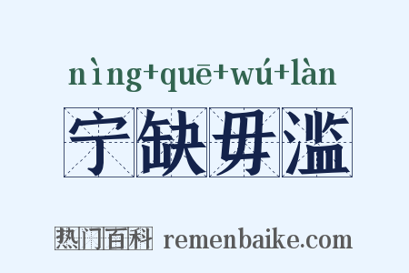宁缺毋滥是什么意思的图片